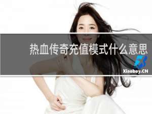 热血传奇充值模式什么意思