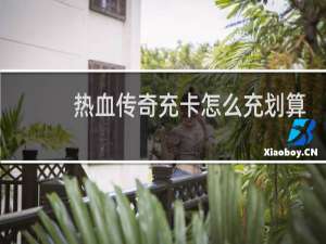 热血传奇充卡怎么充划算