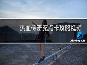 热血传奇充点卡攻略视频