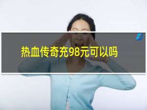 热血传奇充98元可以吗