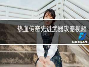 热血传奇先进武器攻略视频