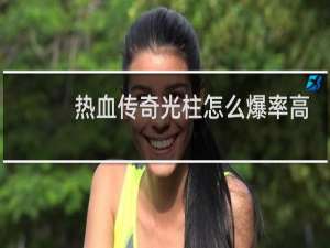 热血传奇光柱怎么爆率高