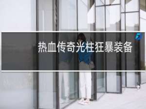 热血传奇光柱狂暴装备