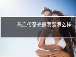 热血传奇光耀套装怎么样