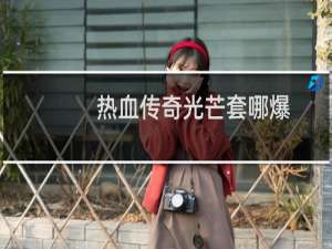 热血传奇光芒套哪爆