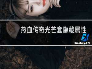热血传奇光芒套隐藏属性