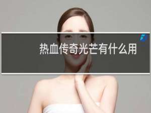 热血传奇光芒有什么用