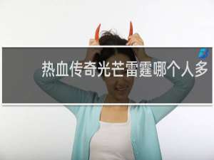 热血传奇光芒雷霆哪个人多