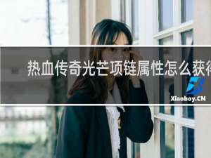 热血传奇光芒项链属性怎么获得