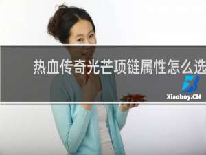 热血传奇光芒项链属性怎么选