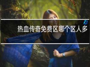 热血传奇免费区哪个区人多