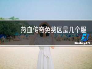 热血传奇免费区是几个服