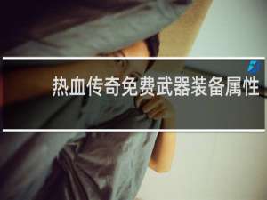 热血传奇免费武器装备属性