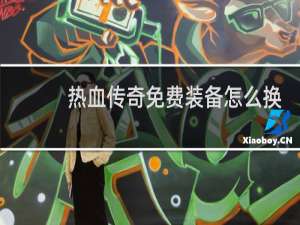 热血传奇免费装备怎么换