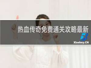 热血传奇免费通关攻略最新