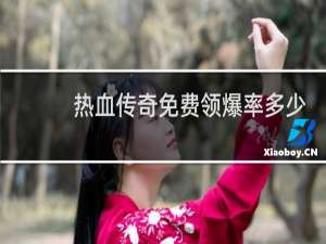 热血传奇免费领爆率多少
