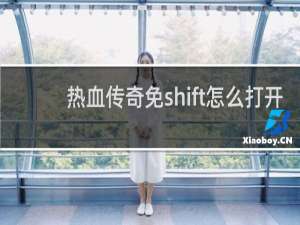 热血传奇免shift怎么打开
