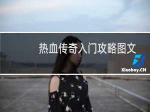 热血传奇入门攻略图文