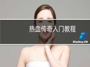 热血传奇入门教程