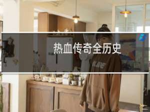 热血传奇全历史