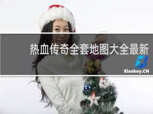 热血传奇全套地图大全最新