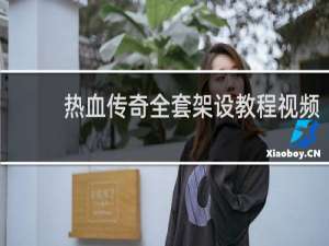 热血传奇全套架设教程视频