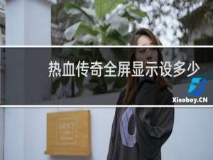 热血传奇全屏显示设多少
