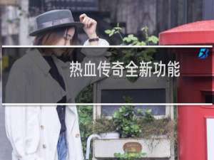 热血传奇全新功能
