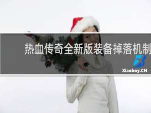 热血传奇全新版装备掉落机制