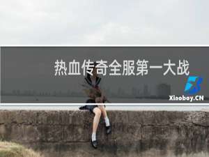 热血传奇全服第一大战