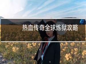 热血传奇全球炼狱攻略