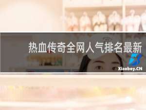热血传奇全网人气排名最新