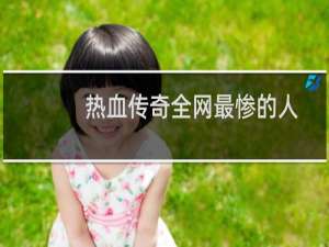 热血传奇全网最惨的人