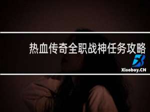 热血传奇全职战神任务攻略