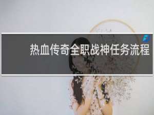 热血传奇全职战神任务流程