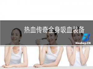 热血传奇全身吸血装备