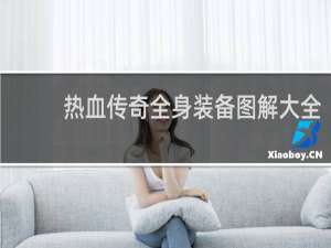 热血传奇全身装备图解大全