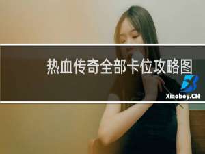 热血传奇全部卡位攻略图