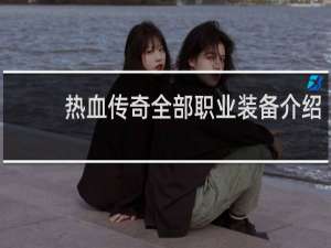 热血传奇全部职业装备介绍