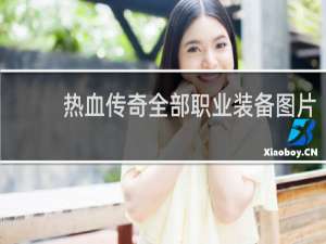 热血传奇全部职业装备图片
