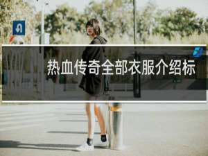 热血传奇全部衣服介绍标