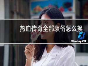 热血传奇全部装备怎么换