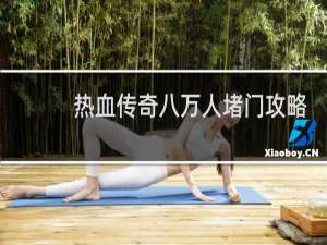 热血传奇八万人堵门攻略