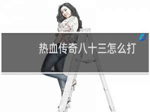 热血传奇八十三怎么打