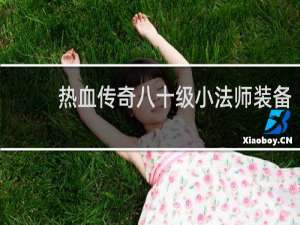 热血传奇八十级小法师装备