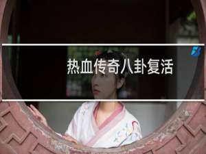热血传奇八卦复活