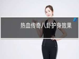 热血传奇八卦护身效果