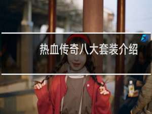 热血传奇八大套装介绍