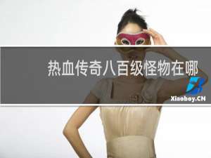 热血传奇八百级怪物在哪