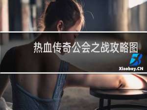 热血传奇公会之战攻略图